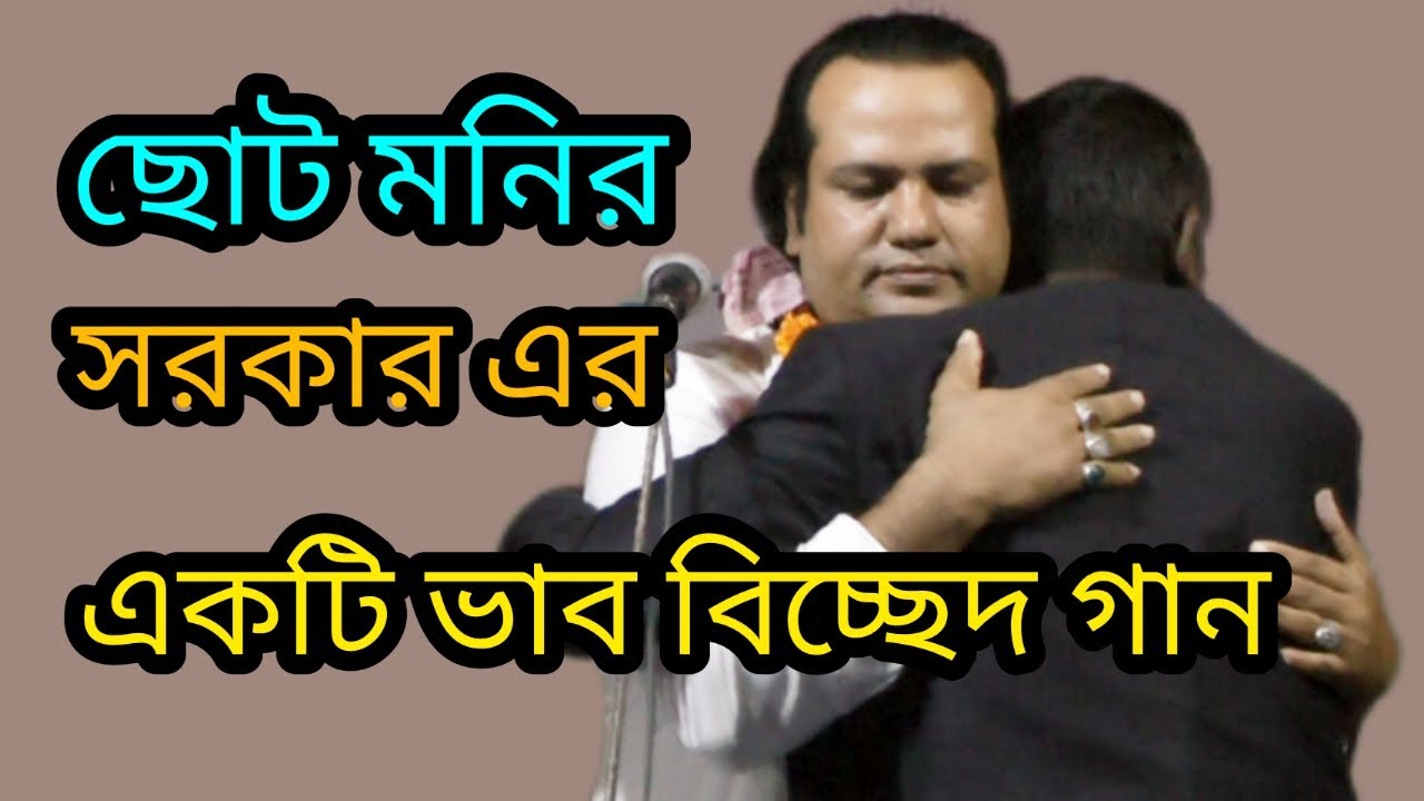 ছোট মনির সরকারের, একটি ভাব বিচ্ছেদ গান, Chuto Monir Sarkar