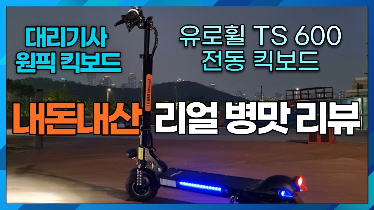 유로휠 TS600 내돈내산 리얼 병맛 리뷰
