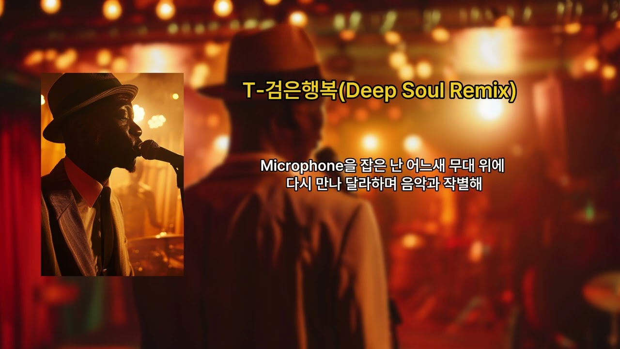 T – (검은 행복) (Deep Soul Remix)