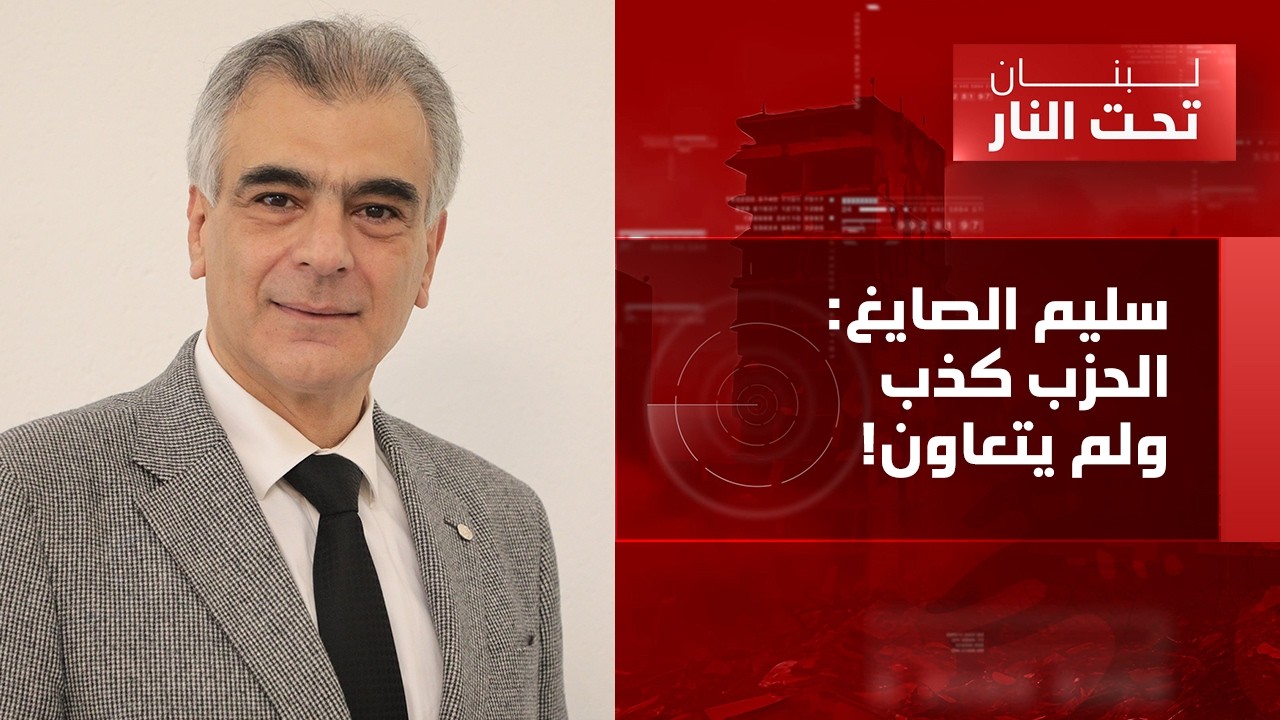 سليم الصايغ: أنا ما بينعملّي فحص دم! أرفع القبعة لهؤلاء، لم يكن هدفنا احراج الجيش