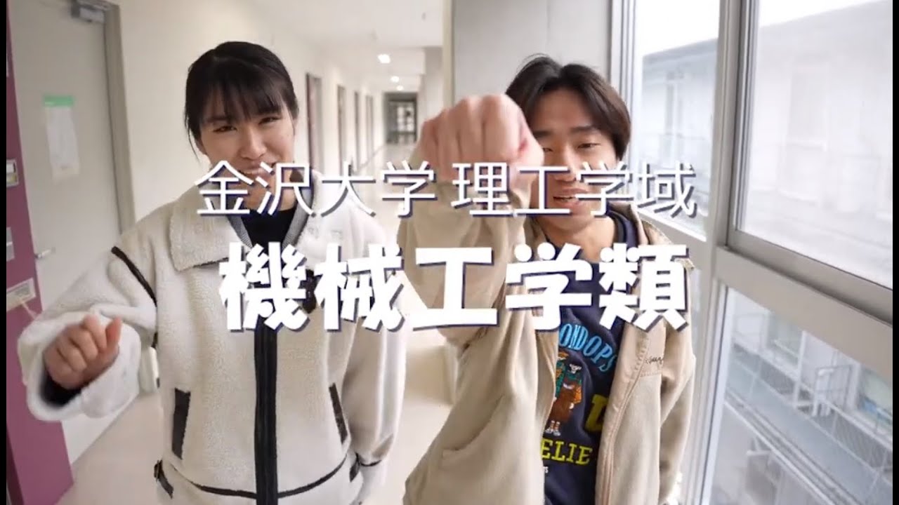 金沢大学機械工学類　研究棟ツアー