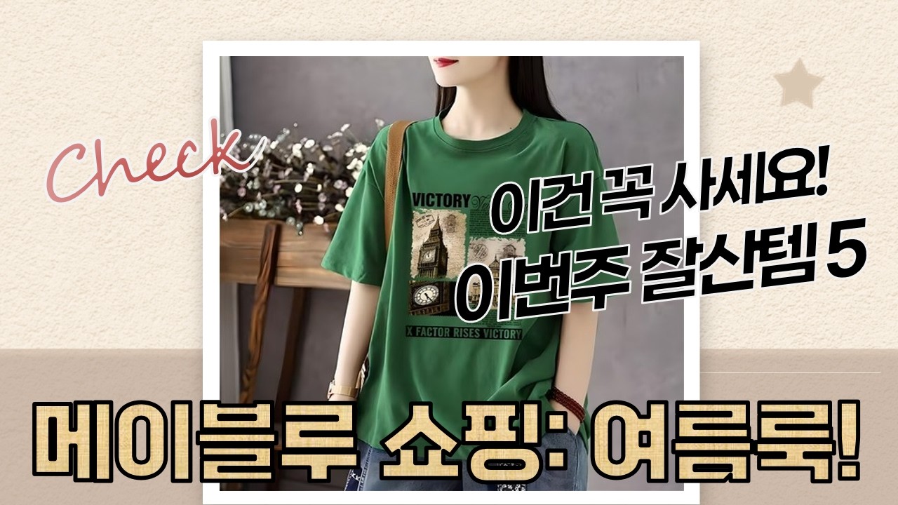 메이블루 쇼핑: 여름 데일리룩 추천! 린넨/반팔 티셔츠 코디 (ft. 엘쏘, 럽스)