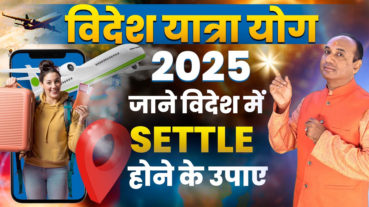 Videsh Yatra Yog 2025 | विदेश योग 2025 | Foreign Settlement Astrology | Videsh Yog 2025