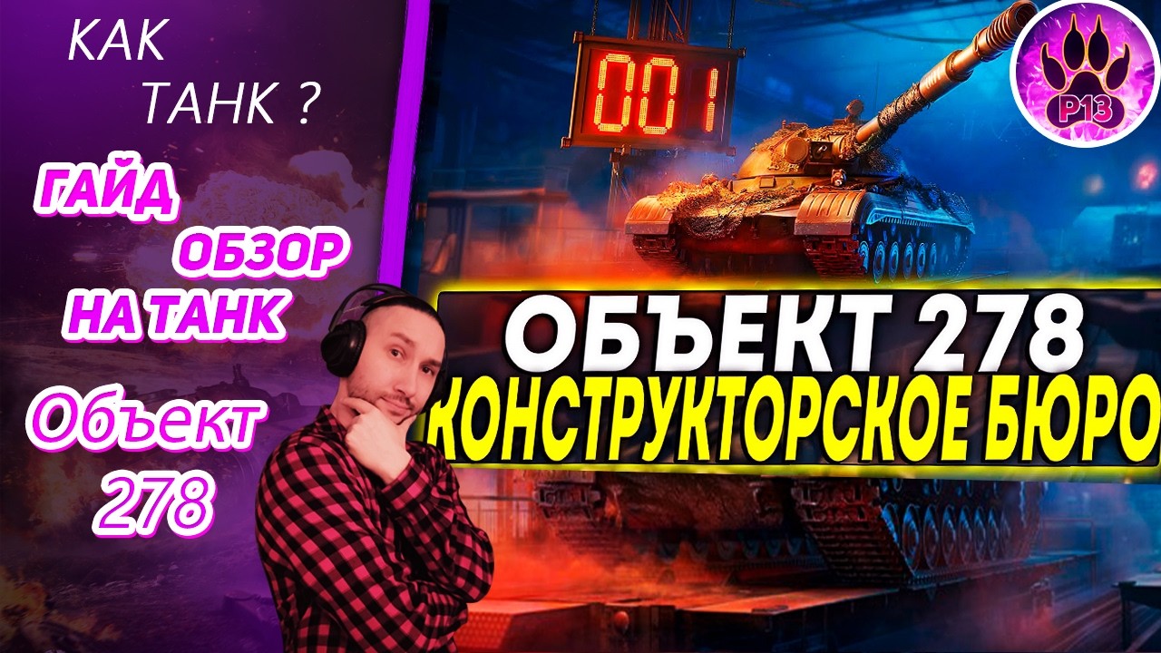 Объект 278 - ОБЗОР Танка из КОНСТРУКТОРСКОГО БЮРО 2026