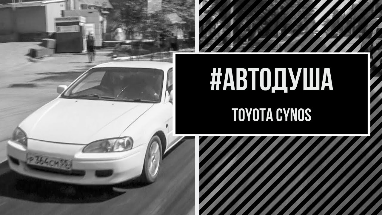 #АВТОДУША. Хорошая альтернатива девяточке. Toyota Cynos.