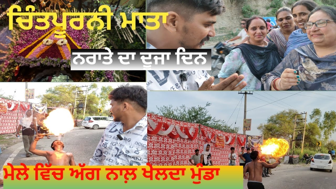ਚਿੰਤਪੁਰਨੀ ਮੇਲੇ ਦਾ ਦੂਜਾ ਦਿਨ 2025 || chintpurni melle  2025 || chintpurni melle da duja din 2025 #vlog