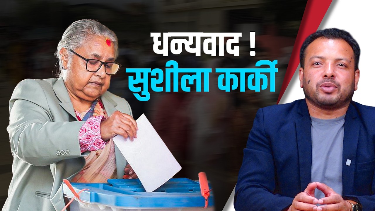 धन्यवाद प्रधानमन्त्री सुशीला कार्की | Nepal Election | Election Fever