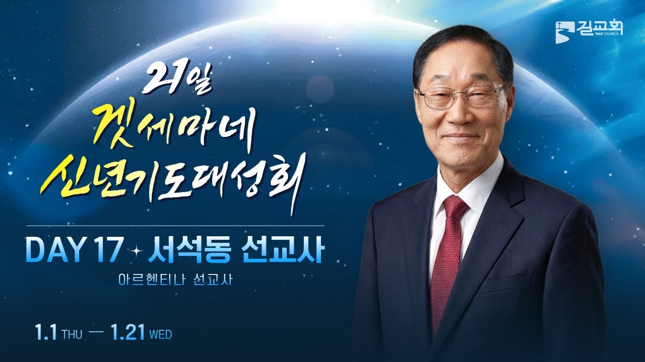 [2026년 제1회 겟세마네 신년기도대성회 DAY 17] 서석동 선교사ㅣ어떻게 기도하십니까? (눅 18장 1절 ~ 8절)