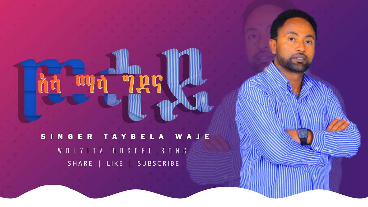 ጦሳይ_አሳማላ_ግደና || SINGER TAYBELA WAJE #GOSPEL_SONG