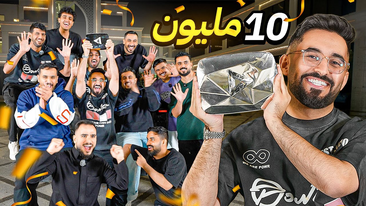10 مليون مشترك 🤍🔥 