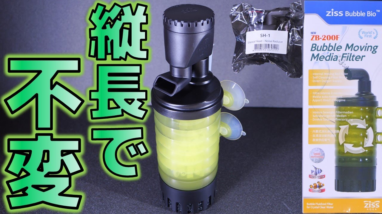 【流動式フィルター】何も変わっていなかったろ過器。マイナスドライバー必須だぜ！ZissAQUA SH-1/ZB200F【ふぶきテトラ】