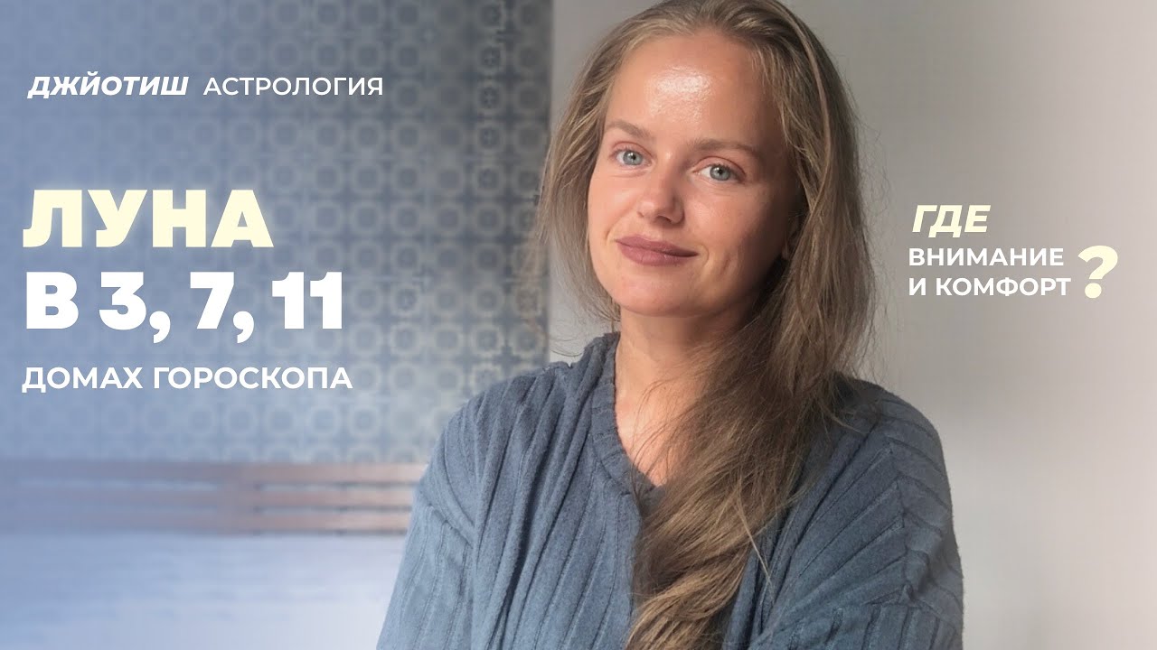 Луна в 3, 7, 11 домах у взрослых и детей. Луна в домах Камы