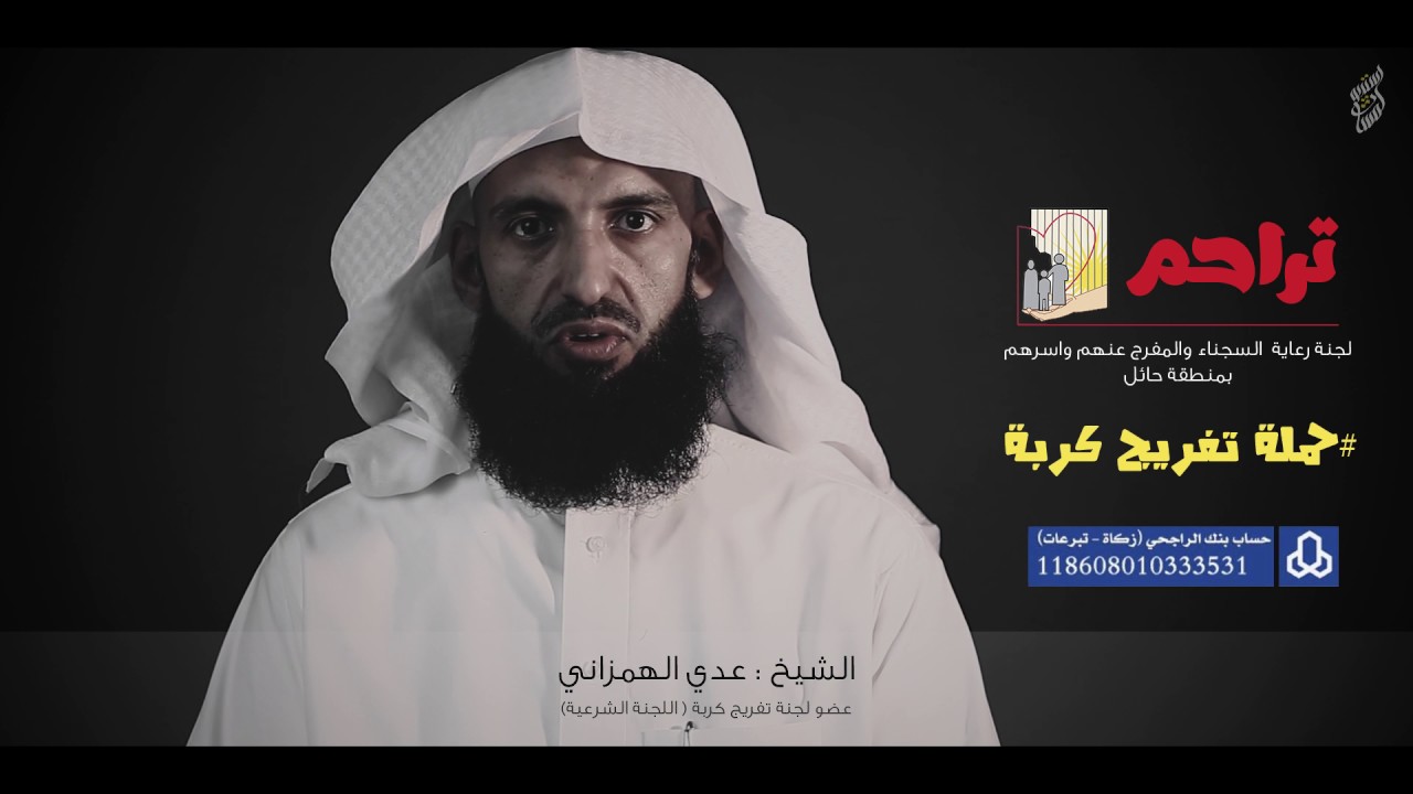 كلمة عدى الهمزاني تفريج_كربه_سجنا_حايل