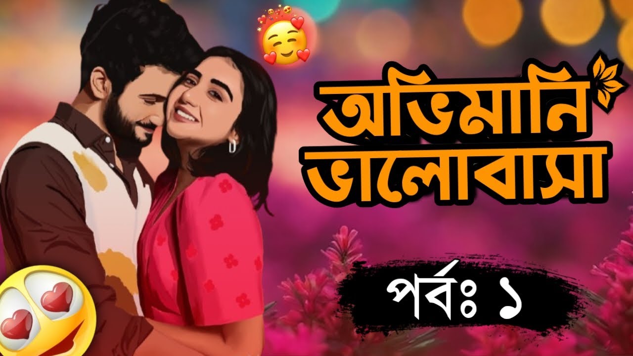 অভিমানী ভালোবাসা | New Golpo | Part 1 | Obhimani Valobasha | Hridoyer Kotha Ltd