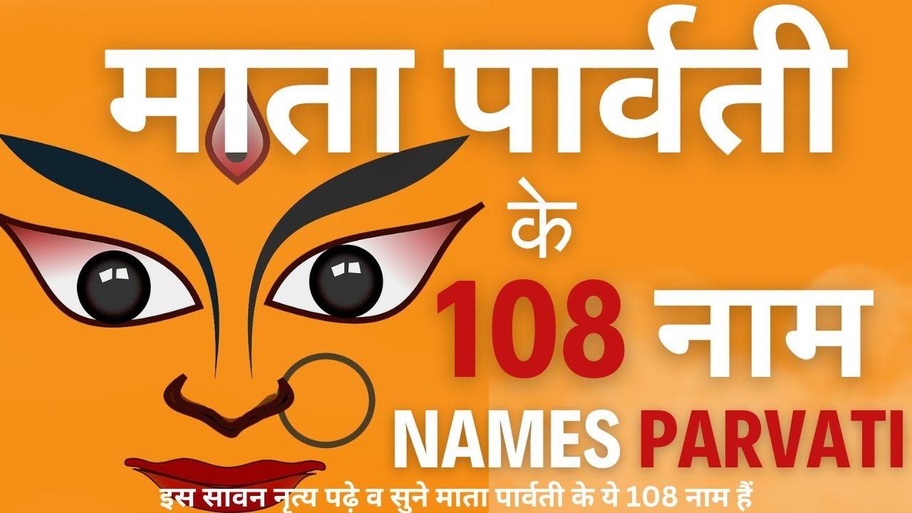 माता पार्वती के 108 नाम  II Mata Parvati ke 108 Naam II  Mata Parvati #shivashaktiname#maaparvati