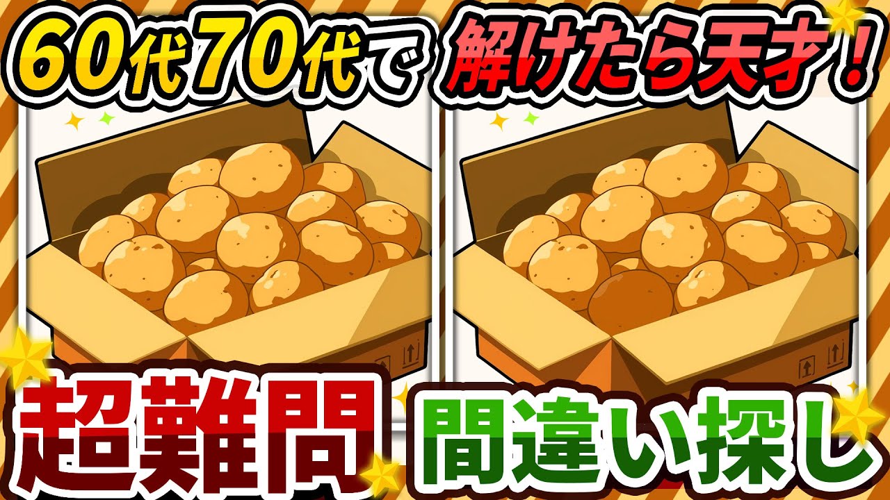 【間違い探しクイズ】⚠️むずかしいジャガイモのイラスト編！脳活＆脳トレにおススメ無料ゲーム【アハ体験有り】#360