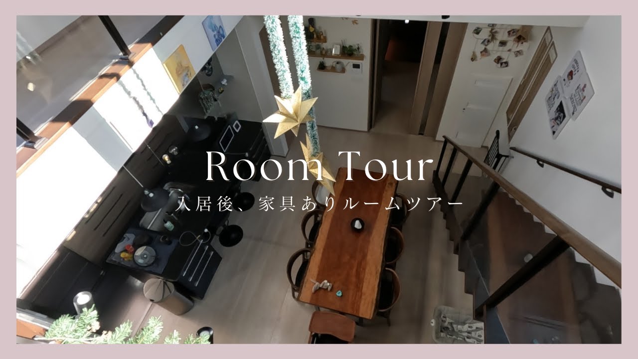 【ルームツアー】一条工務店グランセゾン 入居後ルームツアー　36.5坪27帖LDK