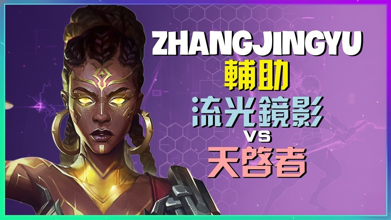 ZhangJingyu最强王者局实战：解析流光镜影辅助的完美连招与神级进场时机