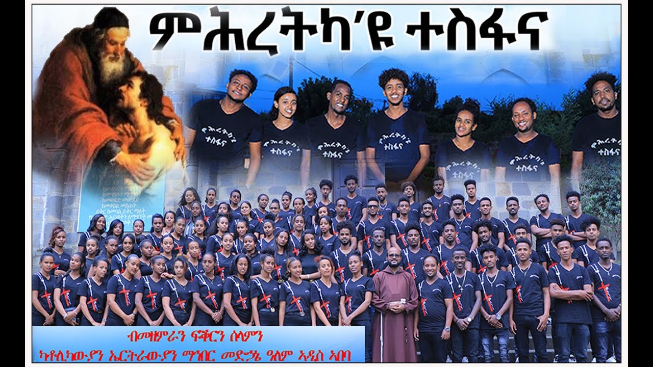 Eritrean Catholic mezmur Mhretka yu tesfana by mezemran love and peace addis ababa / ምሕረትካዩ ተስፋና
