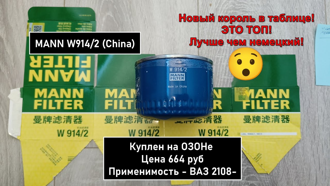 Распил масляного фильтра MANN W914/2 (China)