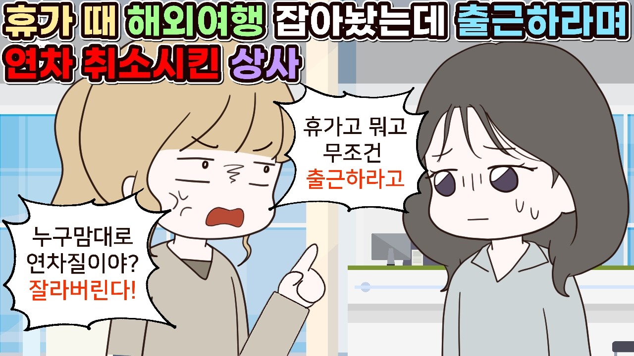 (사이다툰) 휴가 때 해외여행 잡아놨는데 출근하라며 강제로 연차 취소시킨 회사 상사😠ㅣ영상툰/썰툰/사연툰