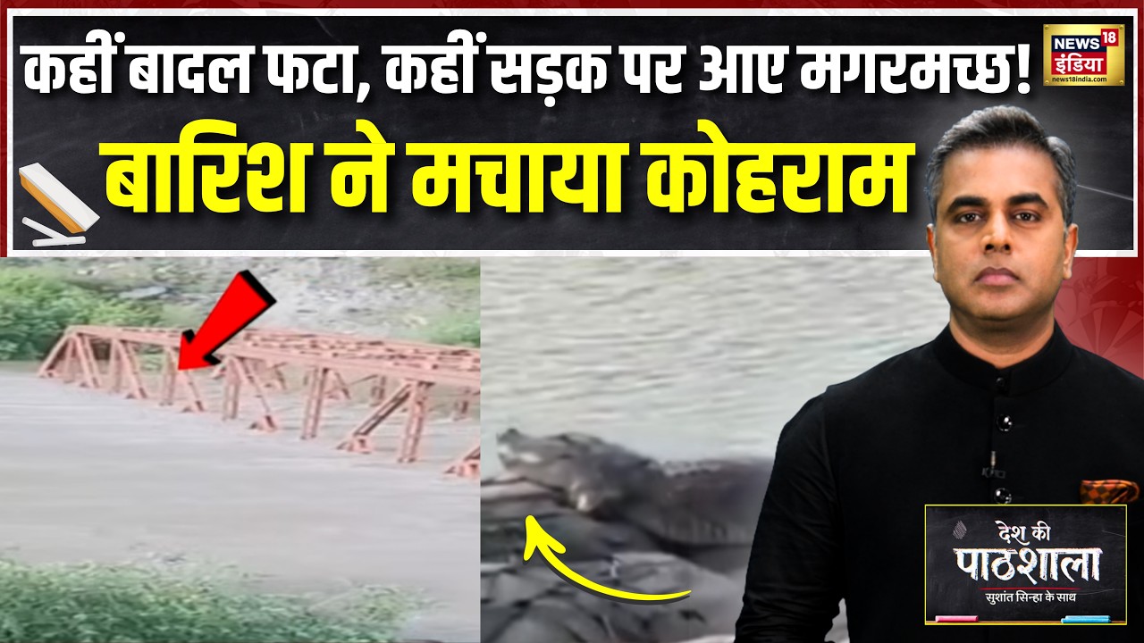 Desh Ki Pathshala: कहीं बादल फटा, कहीं सड़क पर आए मगरमच्छ! बारिश ने मचाया कोहराम | Sushant Sinha