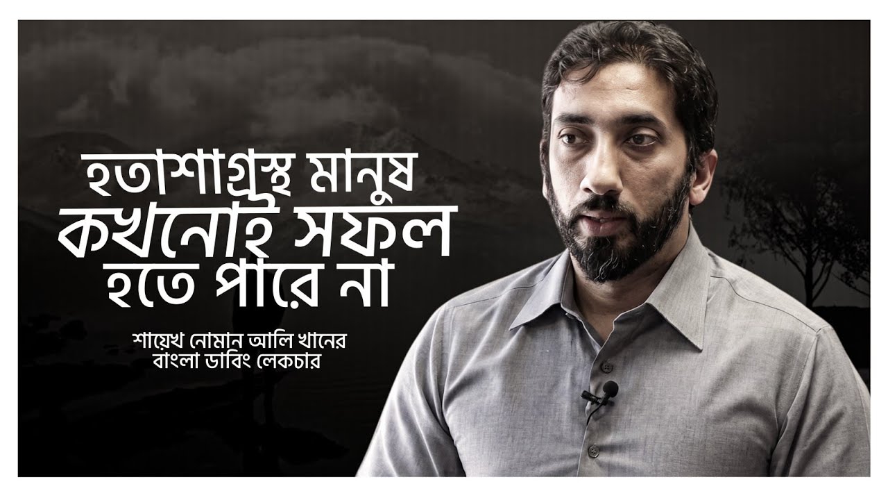 হতাশাগ্রস্ত মানুষ কখনোই সফল হতে পারে না। Noman Ali Khan Bangla Dabbing Motivational Lecture 2026 