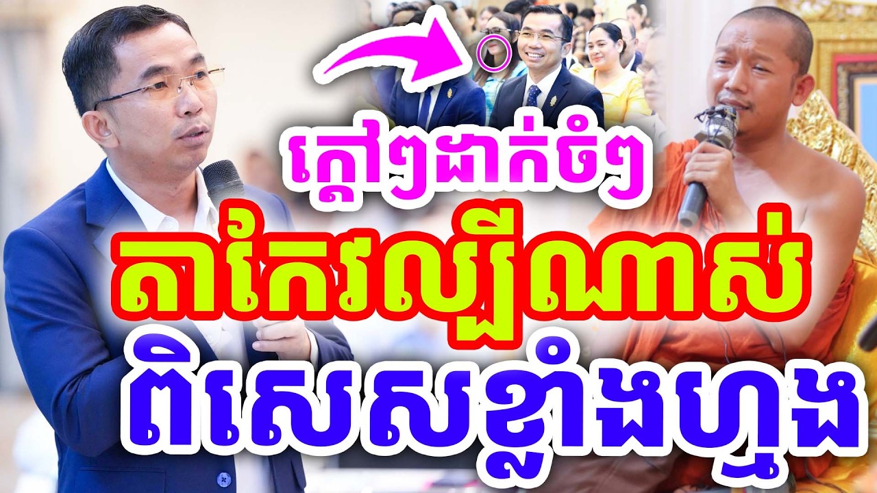 ក្ដៅៗដាក់ចំៗ អ្នកតាកែវល្បីខ្លាំង ពិសេសមែន ដោយលោកគ្រូ ជួន កក្កដា ២០២៦