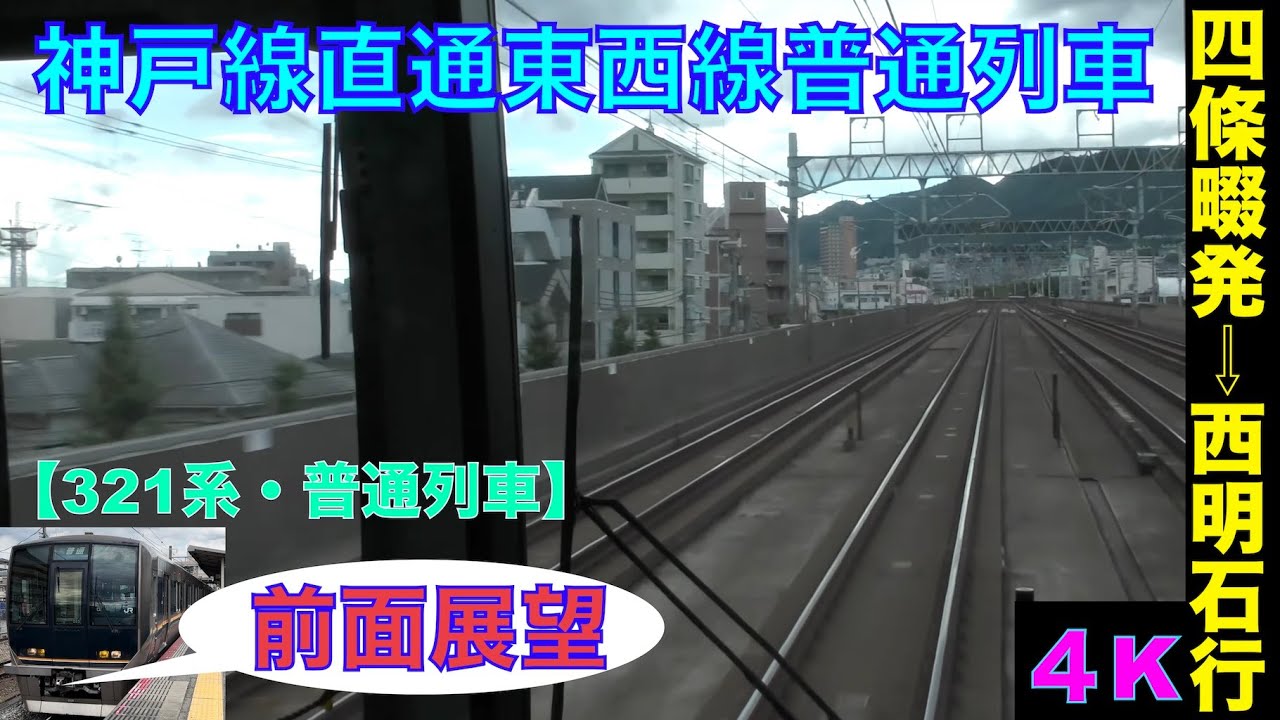 【4K・前面展望】神戸線直通321系東西線普通列車。四條畷発⇨西明石行!!