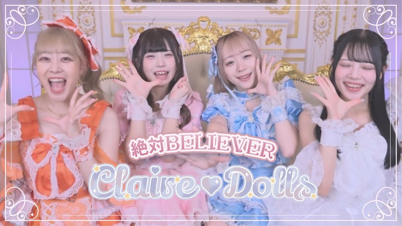 【MV】Claire♡Dolls - 絶対BELIEVER