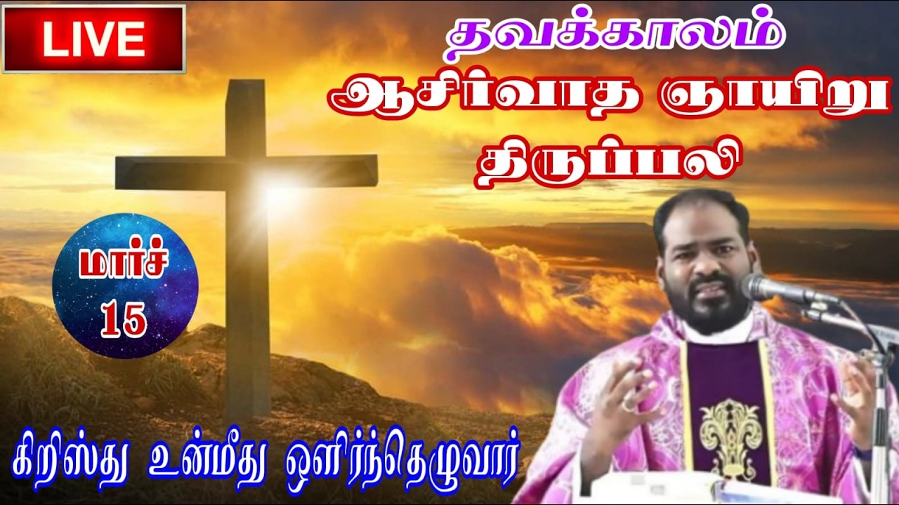 15.03.2026|தவக்காலம்: ஞாயிறு திருப்பலி| Sunday Holy Mass in Tamil|4th Sunday|Arul Thedal| Fr Manuvel