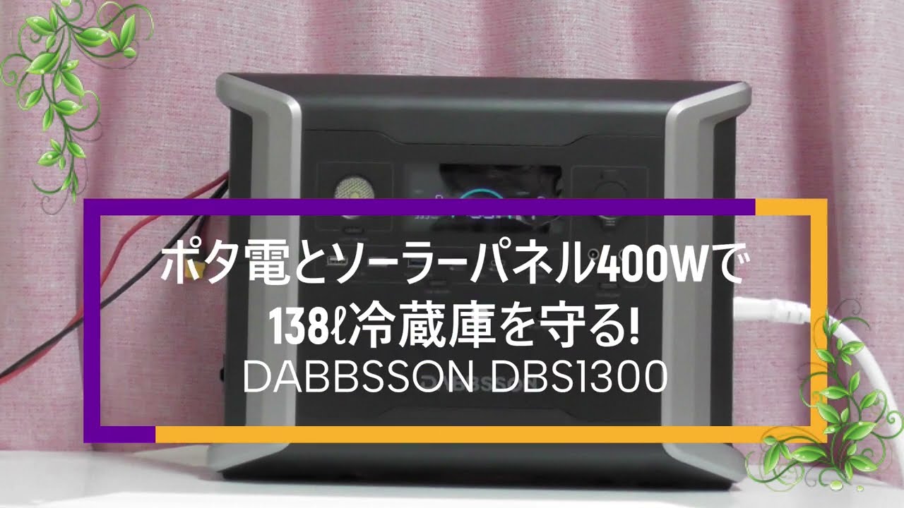【DABBSSON DBS1300】ポータブル電源とソーラーパネル400Wで138ℓ冷蔵庫を守る！