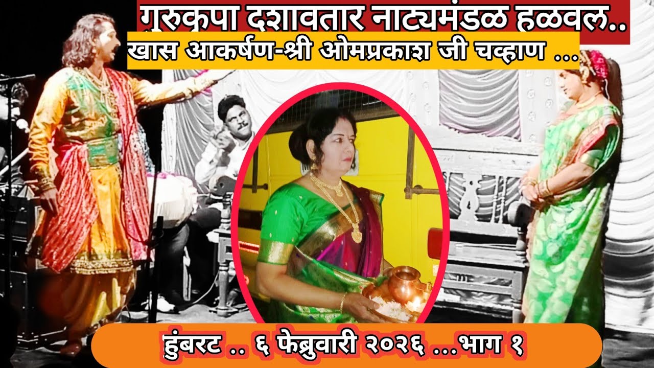 गुरुकृपा दशावतार नाट्यप्रयोग..  हुंबरट... ६ फेब्रुवारी २०२६ #youtube #dashavatarnatakmalvani