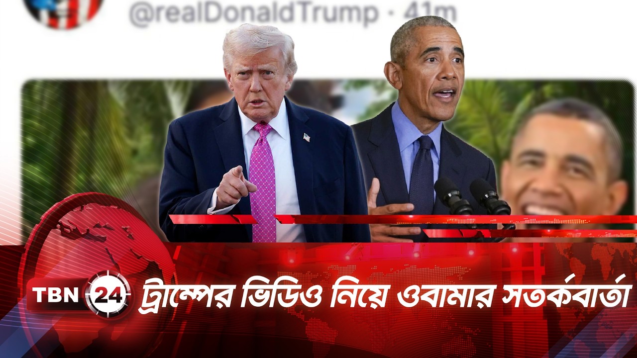 ট্রাম্পের বর্ণবাদী ভিডিও নিয়ে মুখ খুললেন বারাক ওবামা | TBN24 NEWS | Trump | Obama | Breaking News
