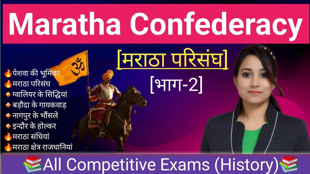 👉 Maratha History in Hindi( Part -2)| शिवाजी महाराज और मराठा साम्राज्य का उदय | Maratha Confederancy