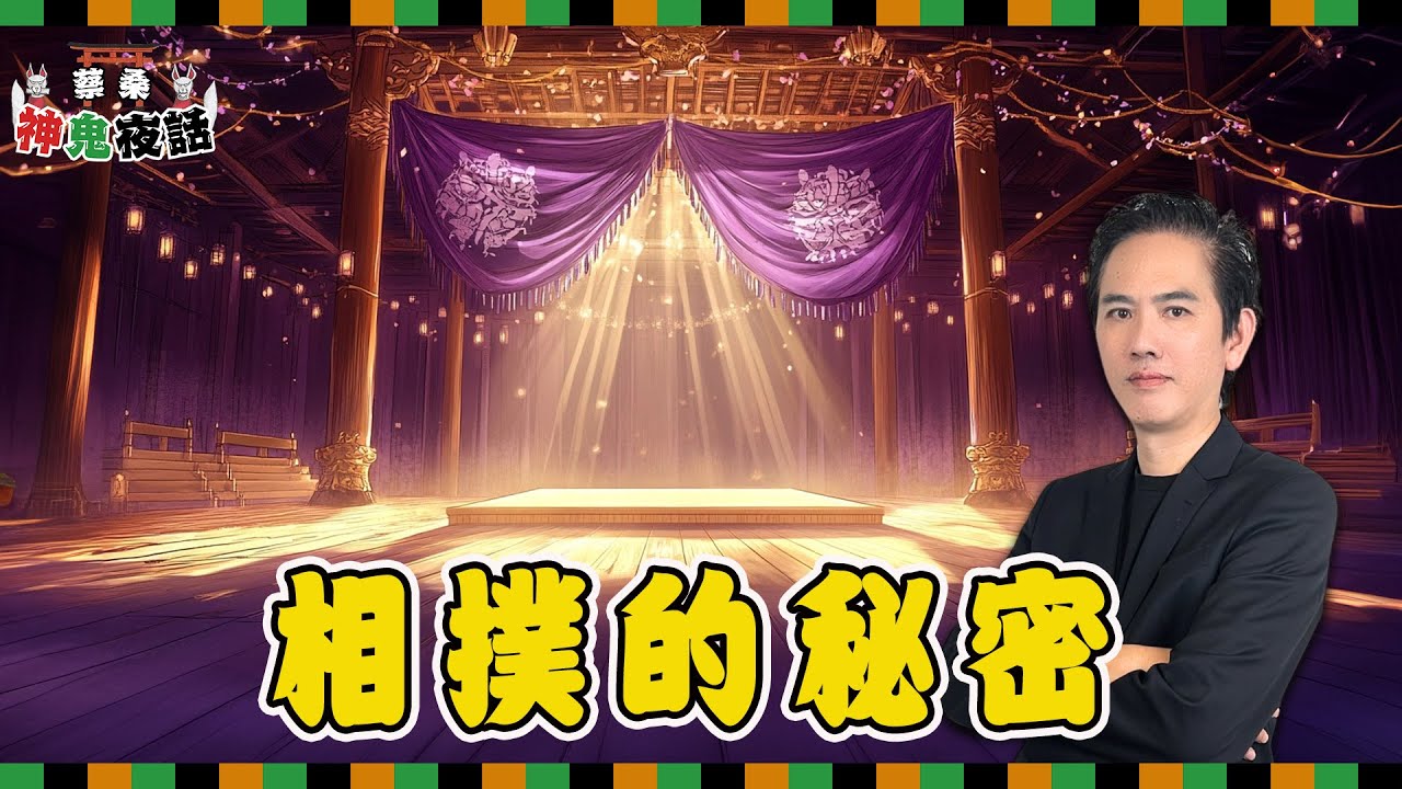 日本相撲的秘密：神道信仰與文化傳承 ｜蔡亦竹神鬼夜話EP16