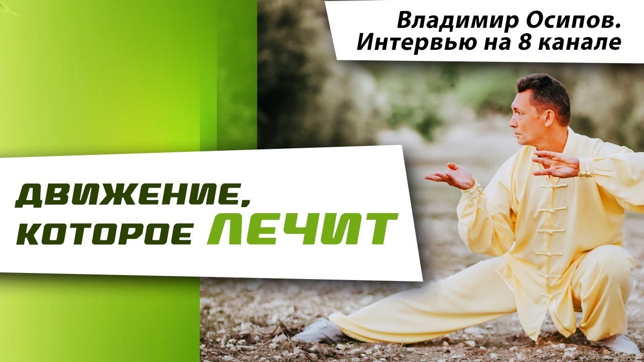Нить жизни. Движение, которое лечит. Владимир Осипов. Тайцзицюань (тайцзи) и цигун для начинающих