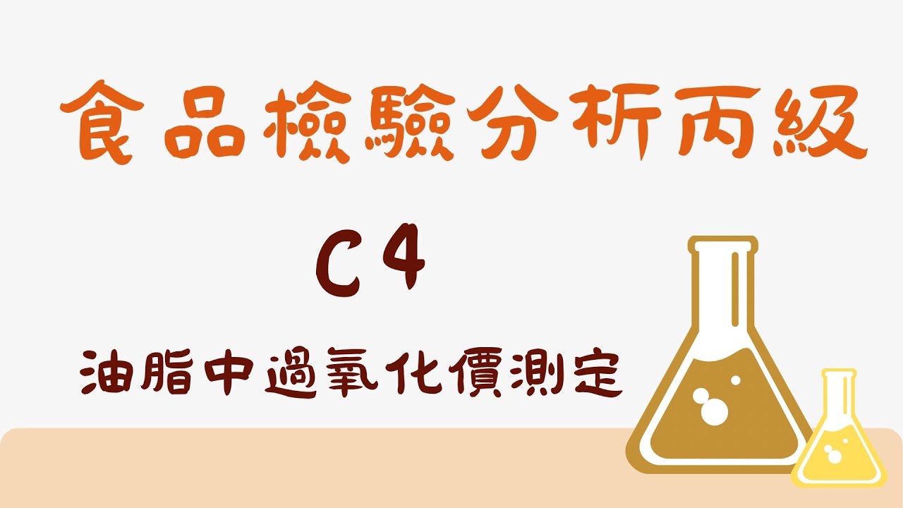 食品檢驗分析丙級-C4過氧化價的測定