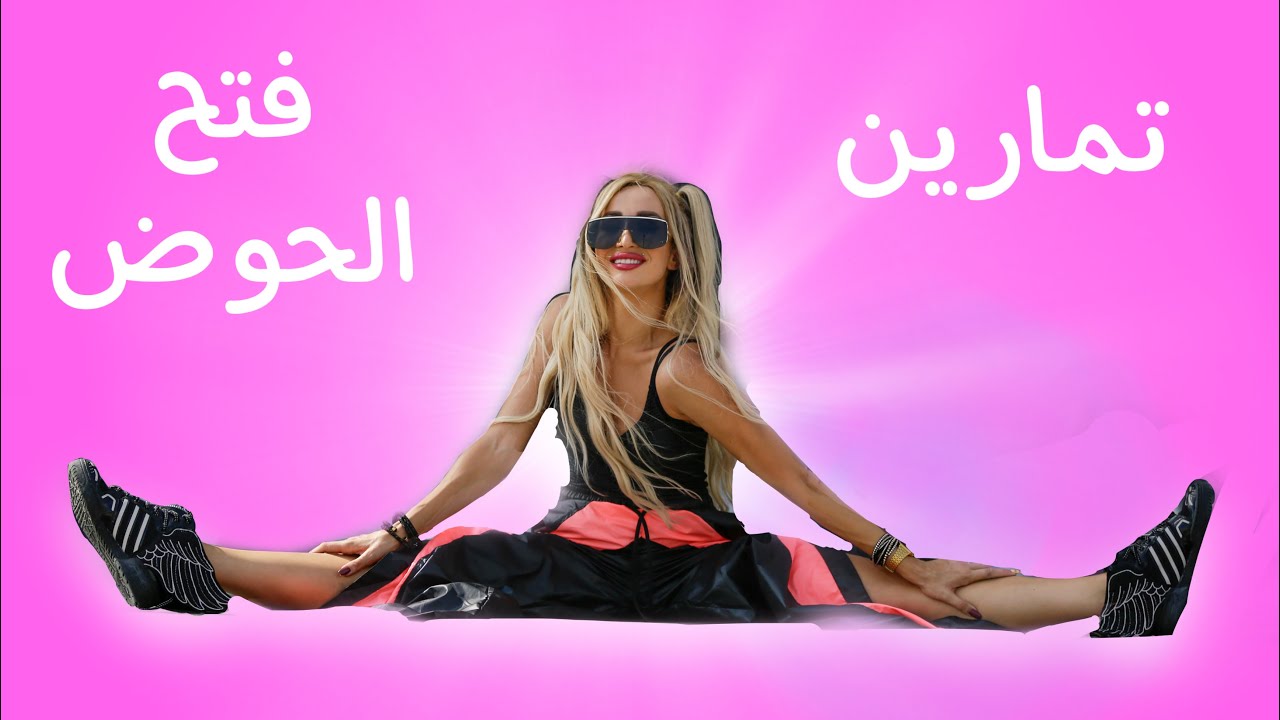 أفضل تمارين لفتح الحوض إلى الأمام والوسط -مايا نعمة