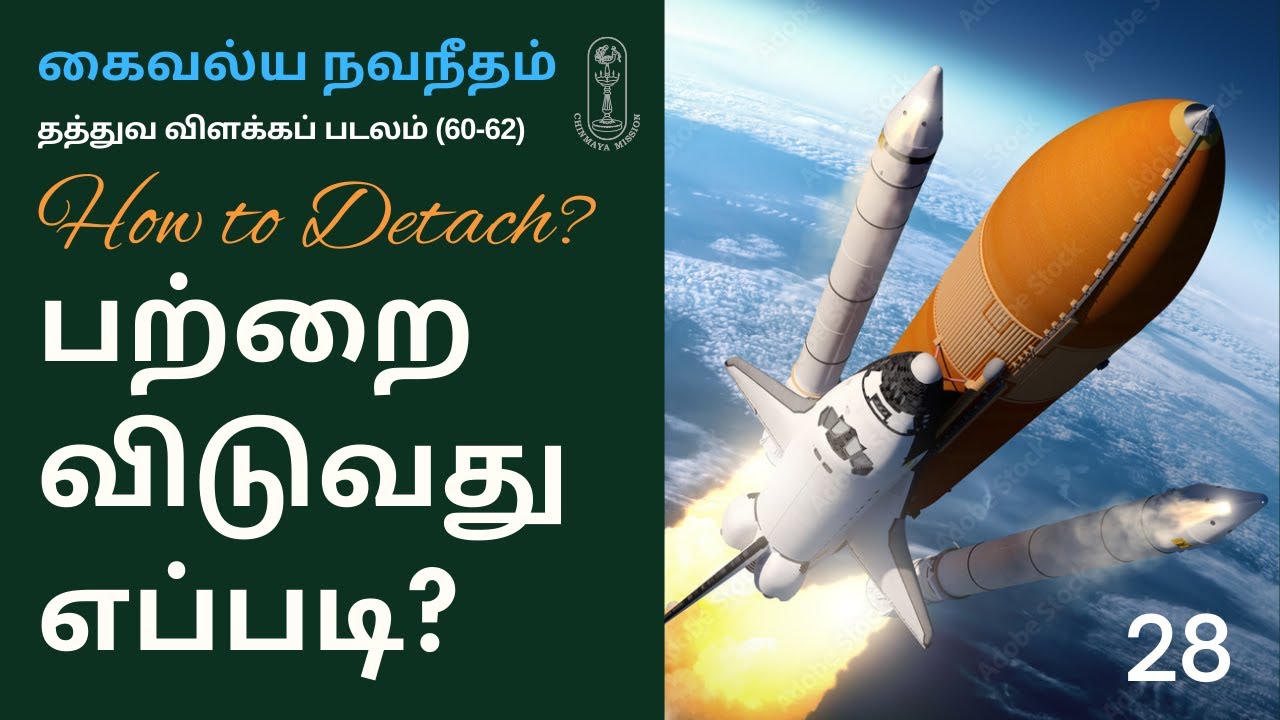 HOW TO DETACH? பற்றை விடுவது எப்படி? கைவல்ய நவநீதம், தத்துவ விளக்கப் படலம் (60-62)