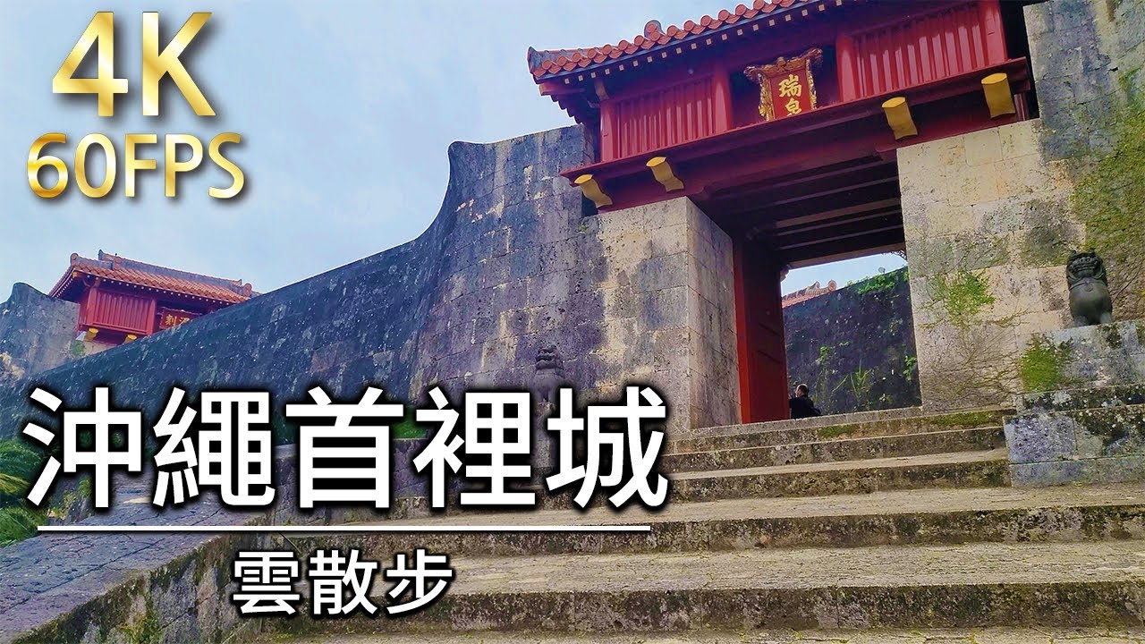 【沖繩首里城】沖繩首里城雲散步 2022 4K 60fps