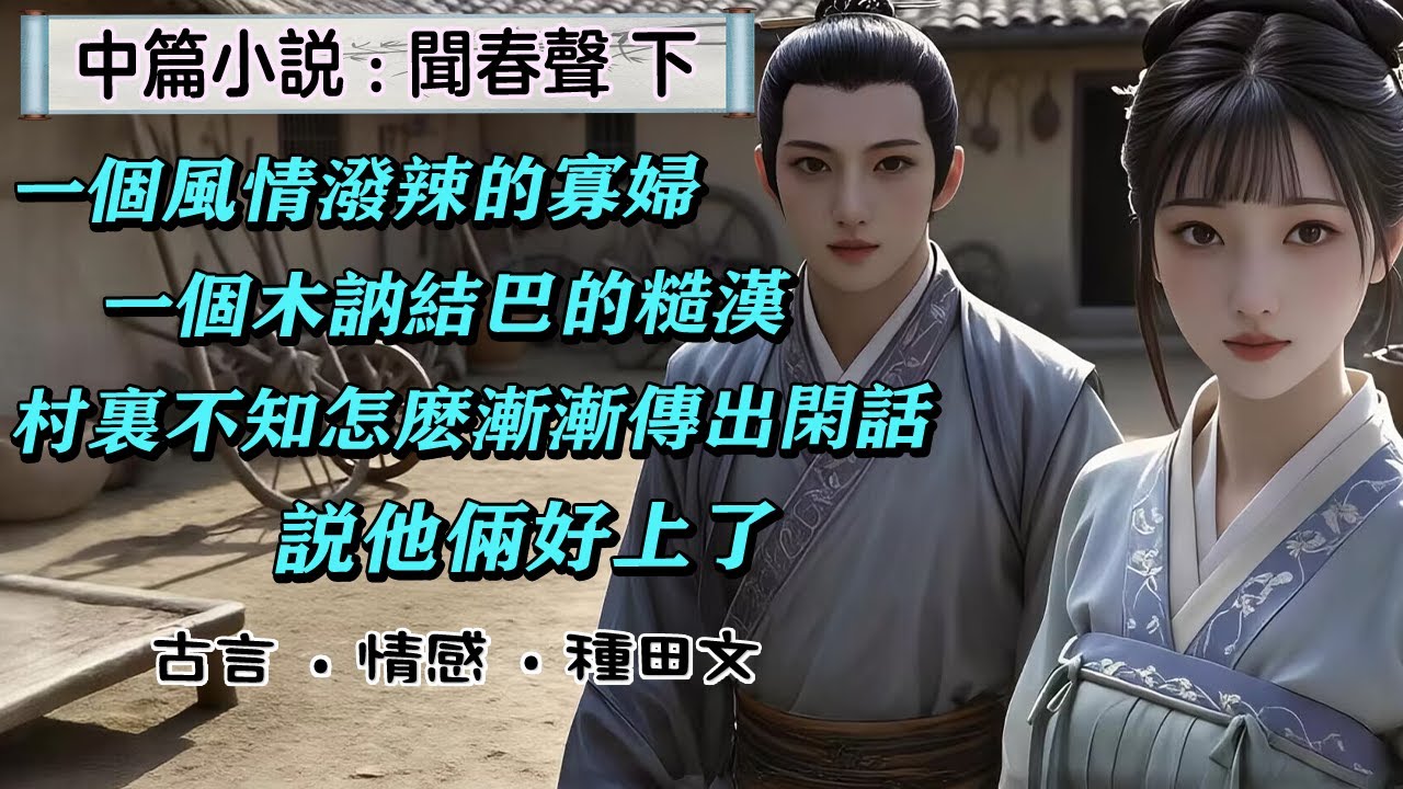 中篇小說《聞春聲》下 大姑娘姚春娘帶著嫁妝遠嫁到了梨水村張家。怎料成親當晚，病秧子丈夫便兩眼一閉蹬了腿，姚春娘還沒醒過神來，一夜間就成了梨水村最年輕的寡婦。