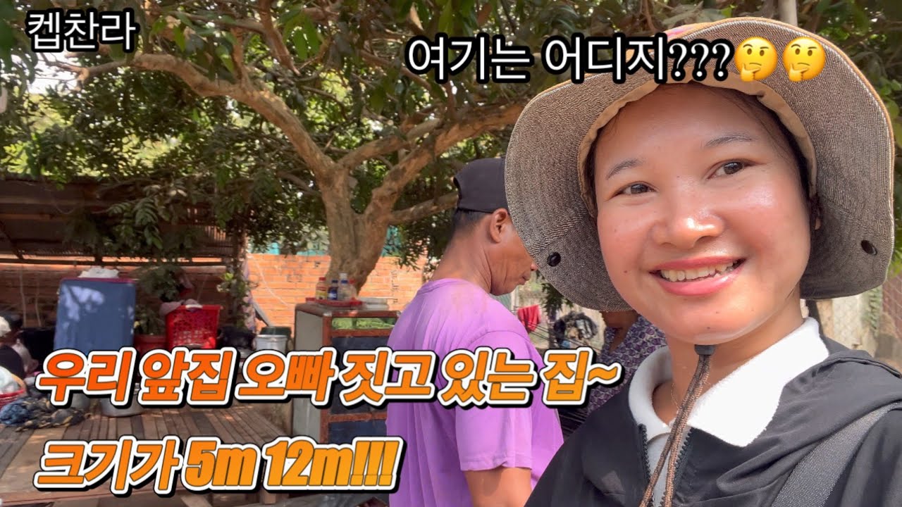 [캄보디아 집 짓기 프로젝트] 우리 앞집 오빠 새로운데 짓고 있는 집 크기가 5m 12m!!!