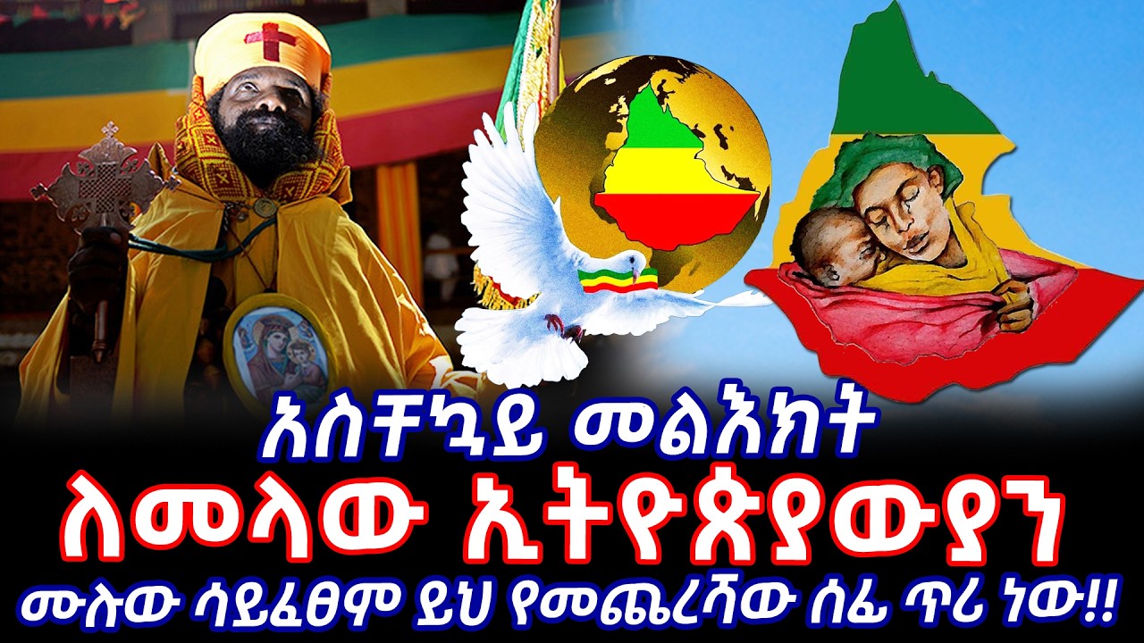 አስቸኳይ መልእክት - ለኢትዮጵያውያን በሙሉ || ሙሉ ሳይፈፀም ይህ የመጨረሻ ጥሪ ነው || ኦርቶዶክስ ተዋህዶ