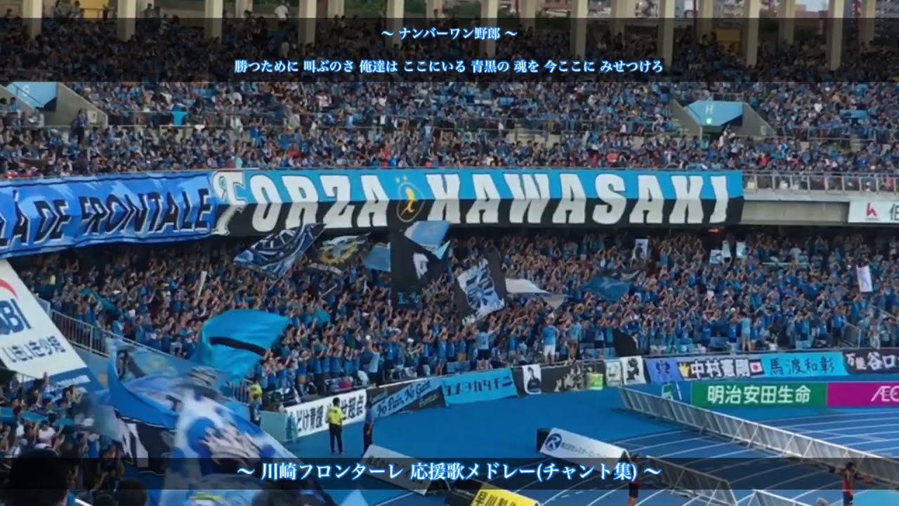 【等々力Gゾーン】川崎フロンターレ チャント集