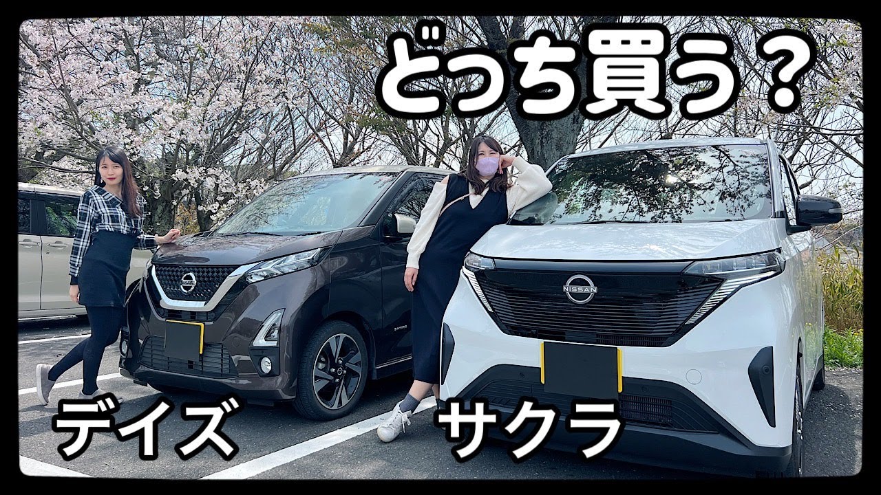 これが日産の軽だ！デイズとサクラどっちを買う？【ガソリン車と電気自動車EV】