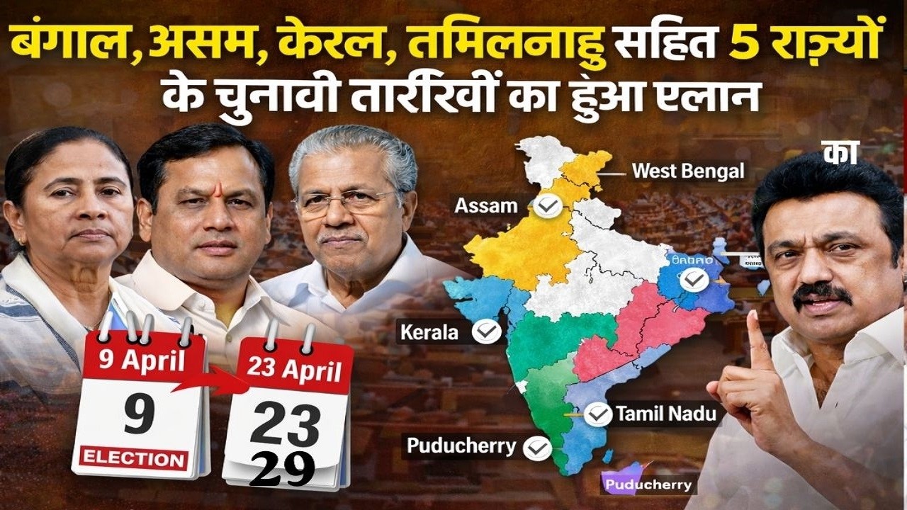 बंगाल असम केरल तमिलनाडु सहित 5 राज्यो के चुनावी तारीखों का हुआ एलान 9-23-29 अप्रैल मतदान 4 मई मतगणना
