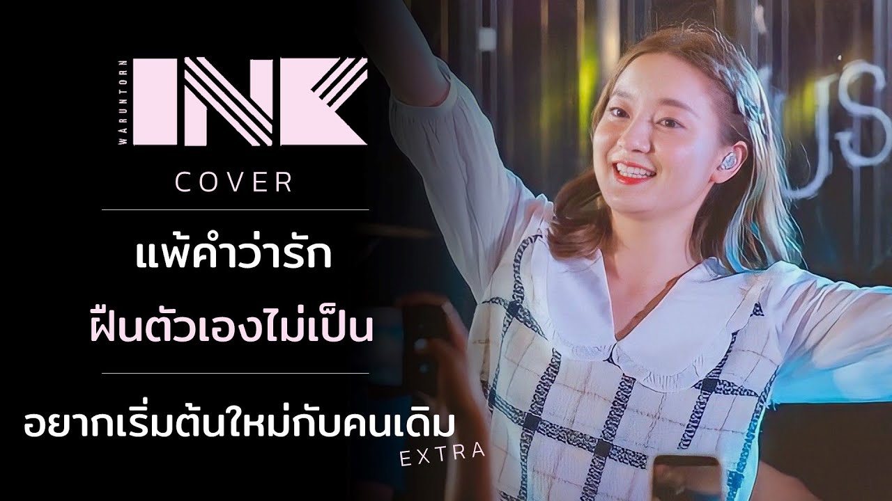 (COVER) แพ้คำว่ารัก / ฝืนตัวเองไม่เป็น / อยากเริ่มต้นใหม่กันคนเดิม INK WARUNTORN [LIVE :01-04-2021]