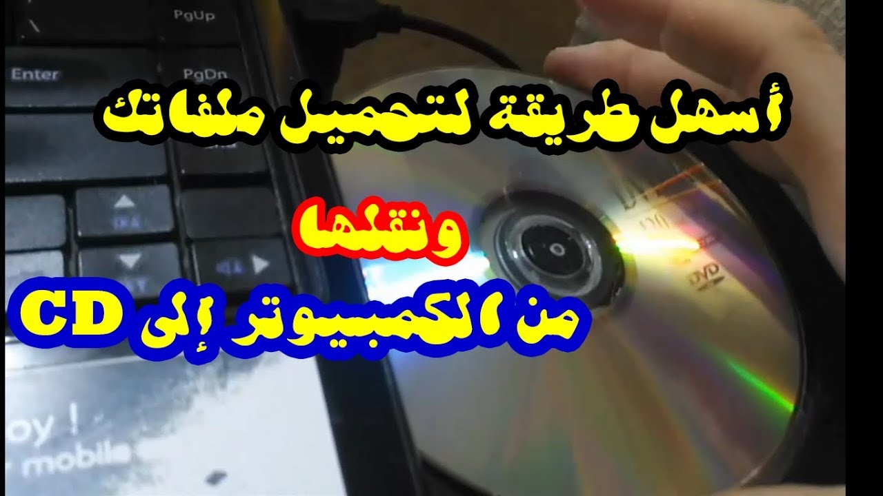 شرح أسهل I طريقة نسخ ونقل ملف من الكمبيوتر إلى الــ CD الأسطوانة بدون برامج how to copy a file on th