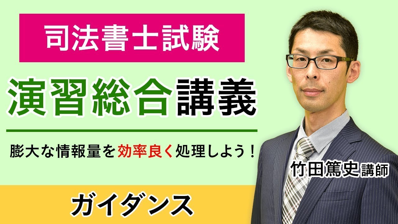 【司法書士試験】演習総合講義 ガイダンス 竹田篤史講師｜アガルートアカデミー